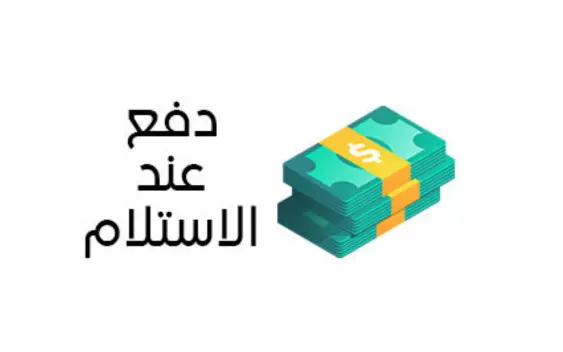 دفع كاش عند الاستلام في جيرلز دريم - Cash on Delivery at Girlz Dreem