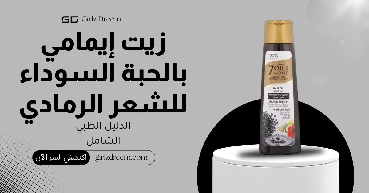زيت إيمامي 7 زيوت في واحد بالحبة السوداء والكركديه للشعر الرمادي واللمعان الأصلي