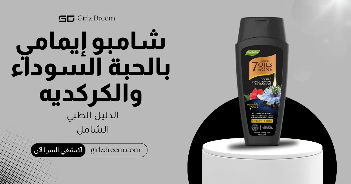 شامبو إيمامي 7 زيوت إكسير الحبة السوداء والكركديه للمعان وقوة الشعر الأصلية