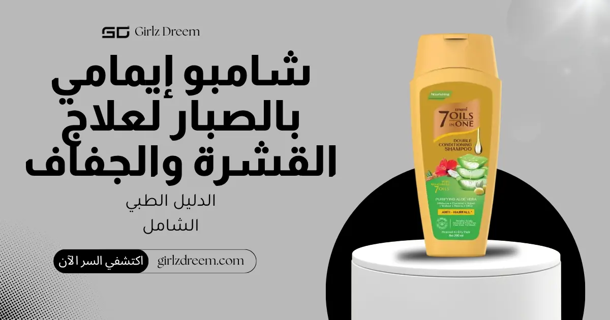 شامبو إيمامي 7 زيوت في واحد بالترطيب المزدوج للصبار لعلاج القشرة والجفاف الأصلي