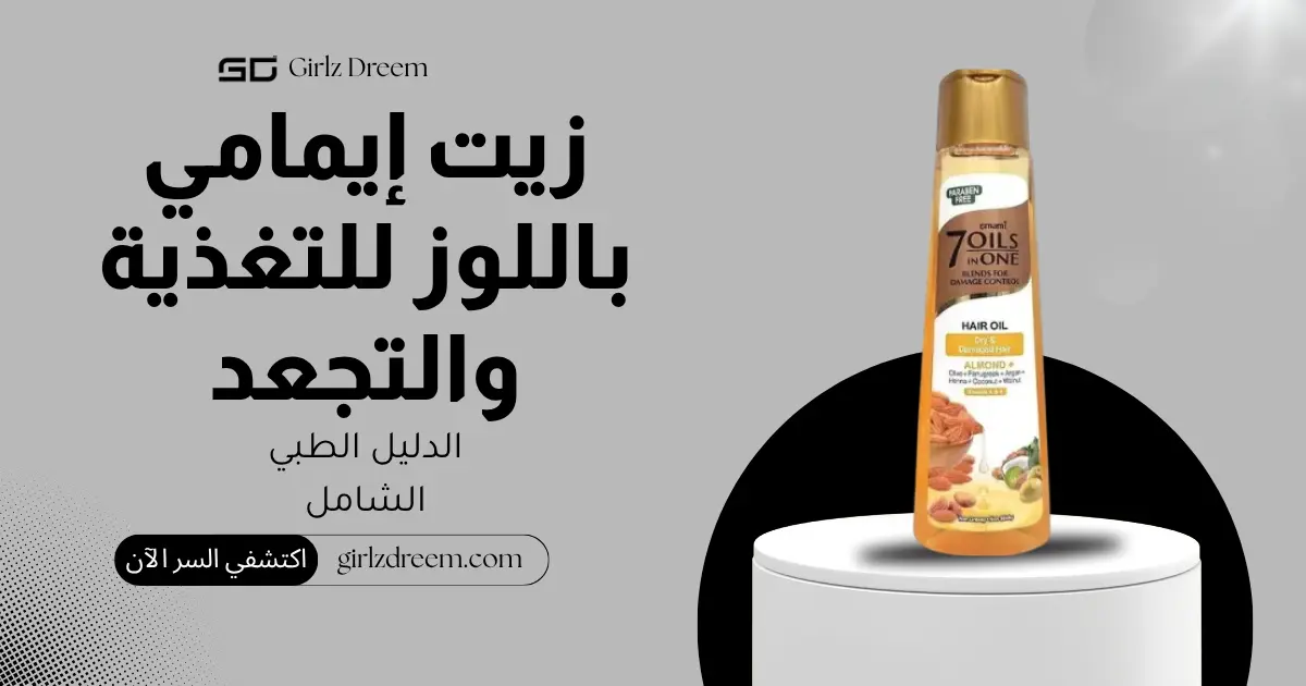 زيت إيمامي 7 زيوت في واحد باللوز لتغذية مكثفة والتحكم في التجعد الأصلي