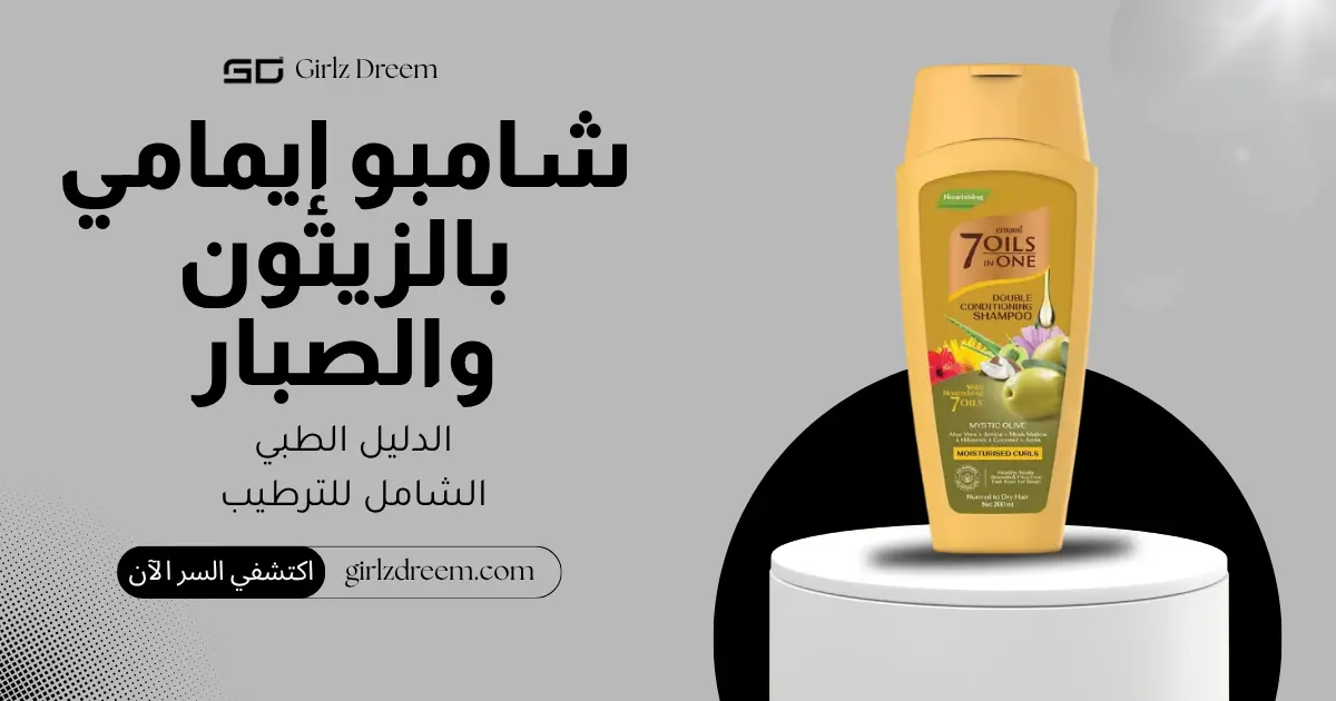 شامبو إيمامي 7 زيوت بالزيتون الغامض والصبار للترطيب المزدوج وإصلاح التلف الأصلي