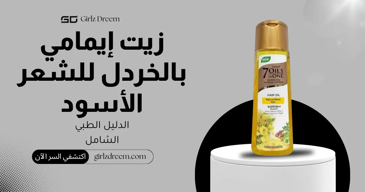 زيت إيمامي سارسون 7 زيوت في واحد بالخردل للشعر الأسود الطبيعي الأصلي