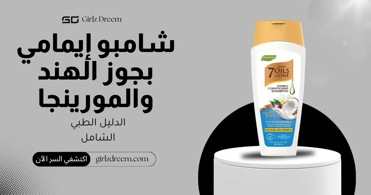 شامبو إيمامي 7 زيوت بجوز الهند المقوي والمورينجا للترطيب المزدوج الأصلي
