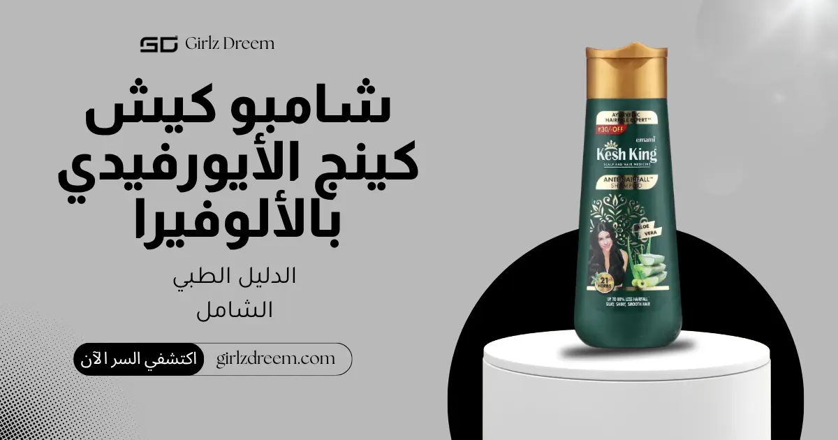شامبو كيش كينج الأيورفيدي الأصلي مضاد لتساقط الشعر بالألوفيرا و21 عشبة