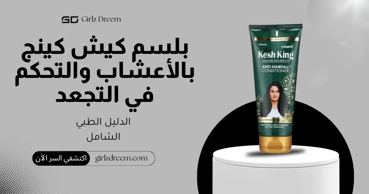 لسم كيش كينج الأيورفيدي المضاد لتساقط الشعر والتحكم في التجعد الأصلي