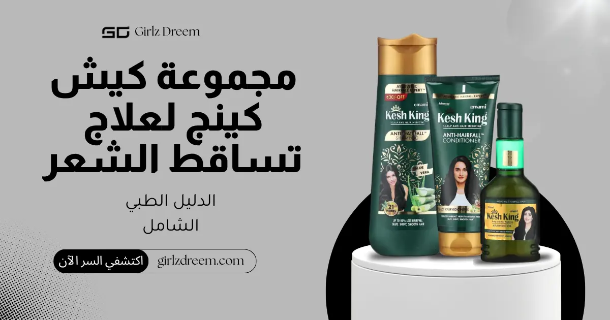 مجموعة كيش كينج الأيورفيدية الطبية لعلاج تساقط الشعر 3 قطع الأصلية