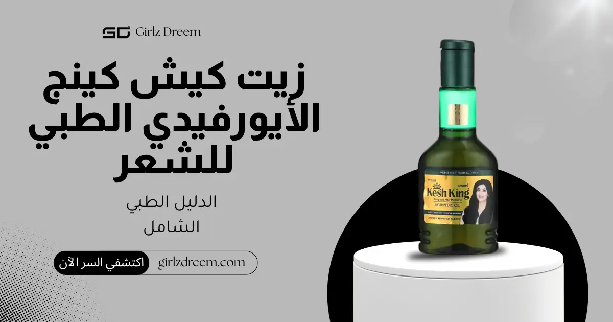 زيت كيش كينج الأيورفيدي الطبي لعلاج فروة الرأس وتساقط الشعر الأصلية