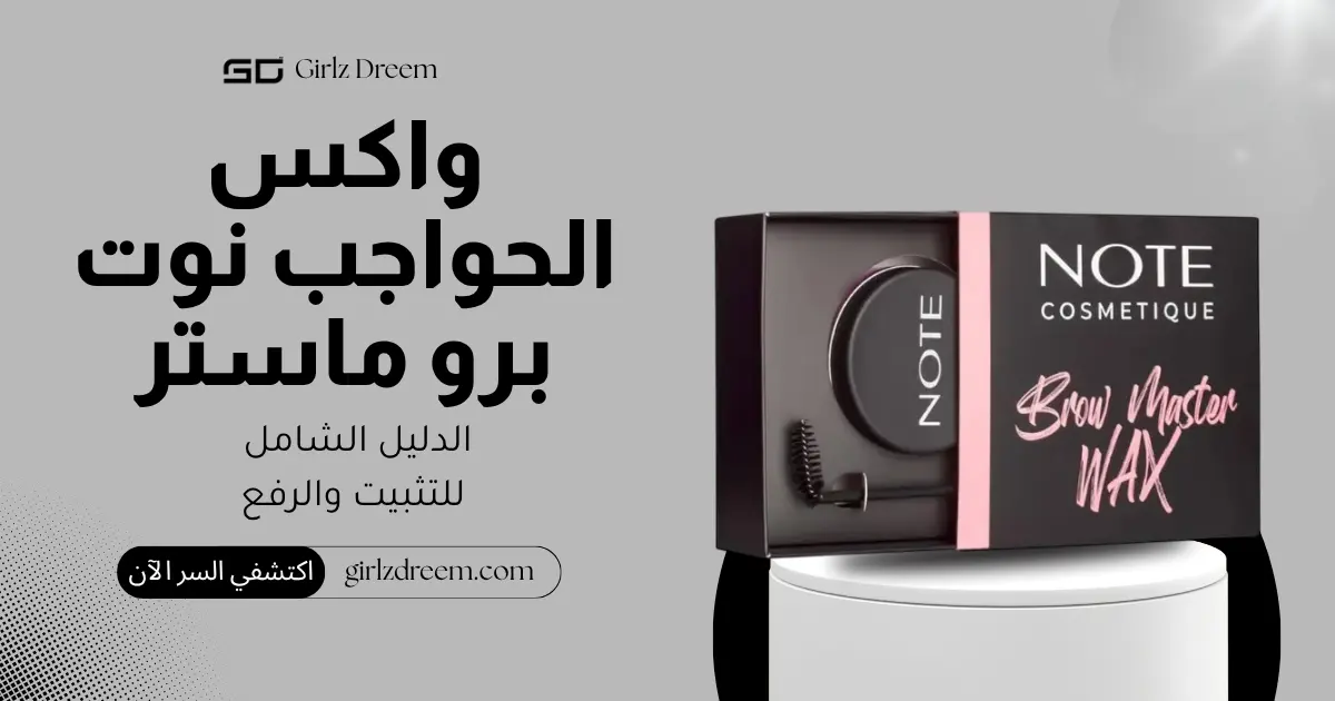 واكس تثبيت وتشكيل الحواجب نوت برو ماستر لرفع الحواجب بشكل طبيعي الأصلي
