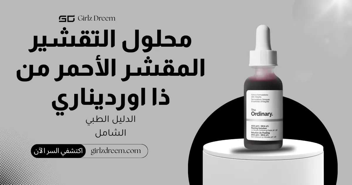 محلول التقشير المقشر الأحمر AHA 30% + BHA 2% من ذا اورديناري 30 مل الأصلي