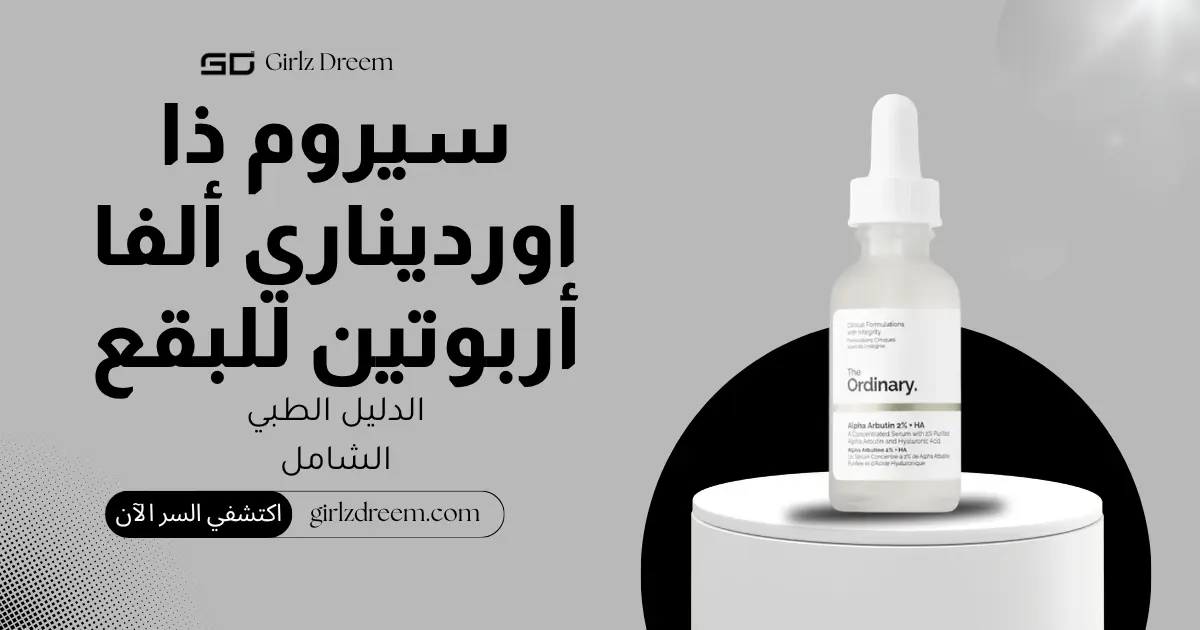 سيروم ألفا أربوتين 2% + حمض الهيالورونيك من ذا اورديناري 30 مل الأصلي