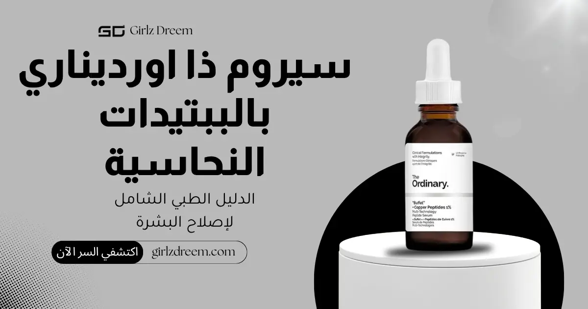سيروم بوفيه والببتيدات النحاسية 1% من ذا اورديناري 30 مل الأصلي