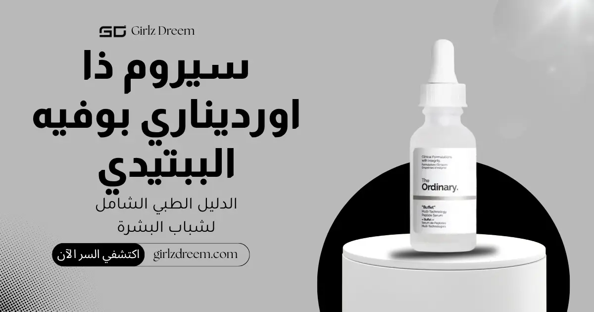 سيروم بوفيه الببتيدي متعدد التقنيات من ذا اورديناري الأصلي