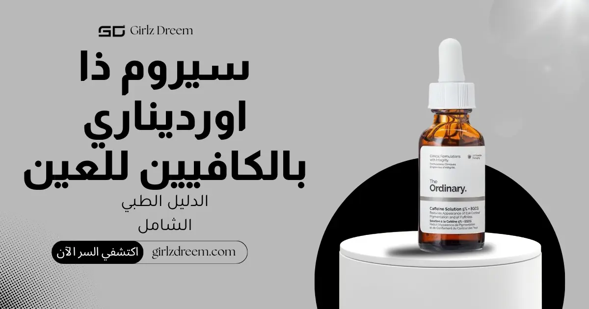 سيروم الكافيين 5% + EGCG للهالات وانتفاخات العين من ذا اورديناري 30 مل الأصلي
