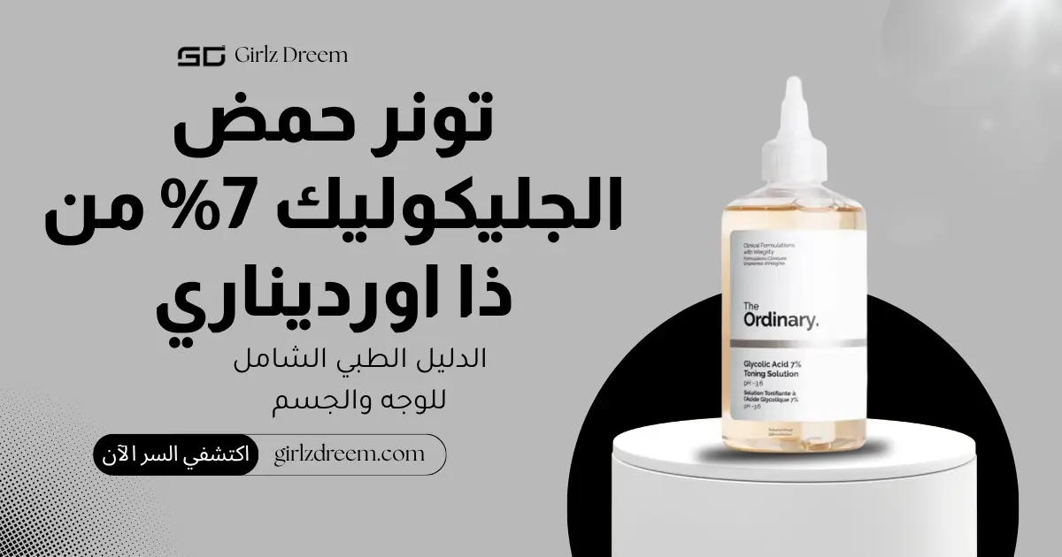 محلول تونر مقشر حمض الجليكوليك 7% من ذا اورديناري الأصلي