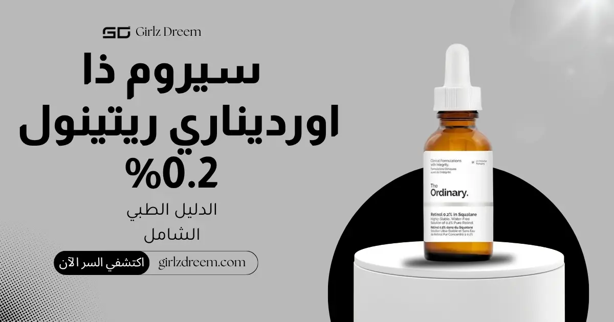 سيروم الريتينول 0.2% في السكوالين من ذا اورديناري 30 مل الأصلي