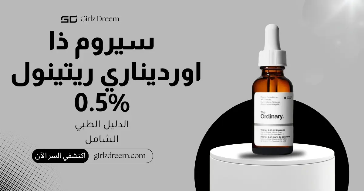 سيروم الريتينول متوسط القوة 0.5% في السكوالين من ذا اورديناري 30 مل الأصلي