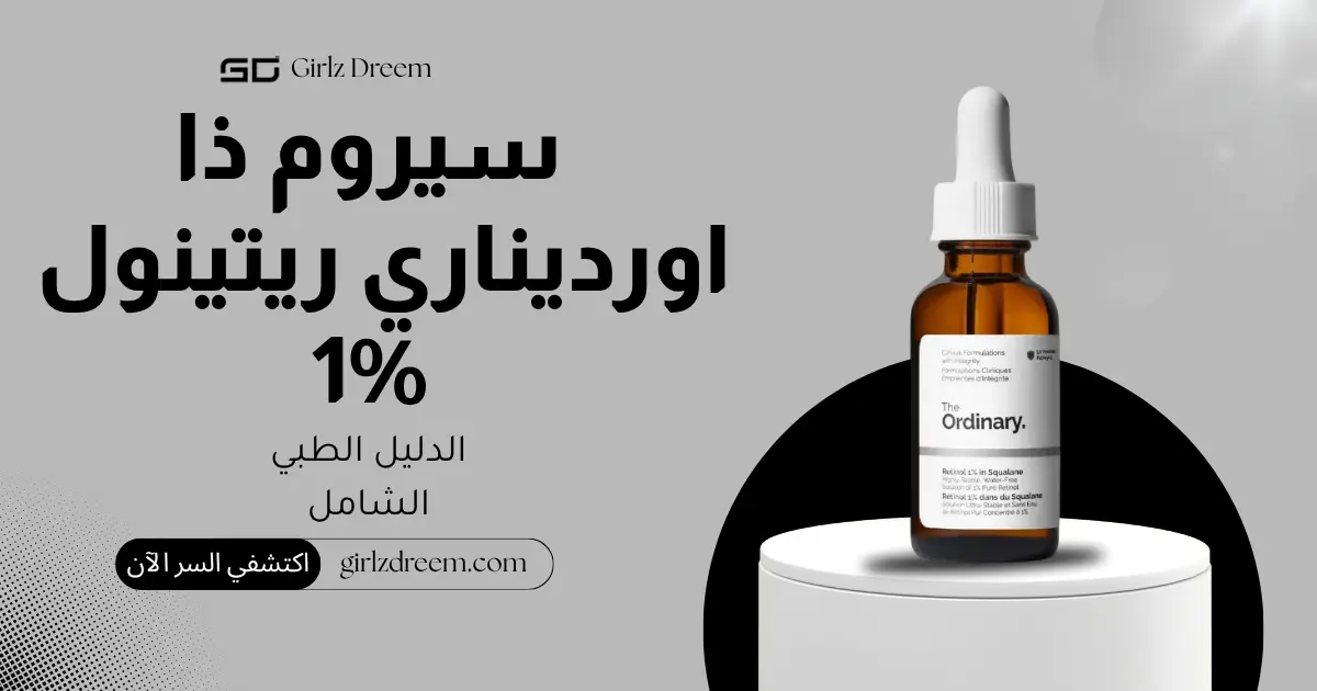 سيروم الريتينول عالي القوة 1% في السكوالين من ذا اورديناري 30 مل الأصلي